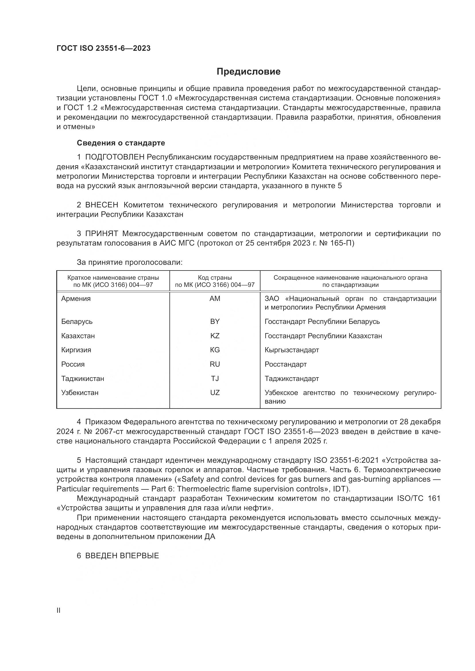 ГОСТ ISO 23551-6-2023, страница 2