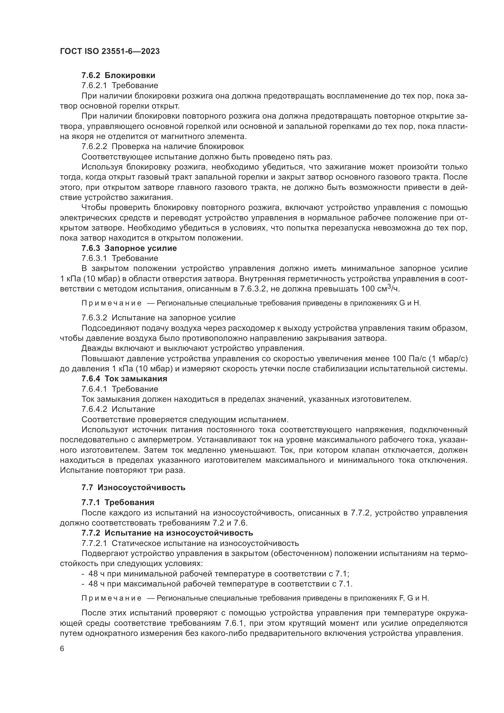 ГОСТ ISO 23551-6-2023, страница 12