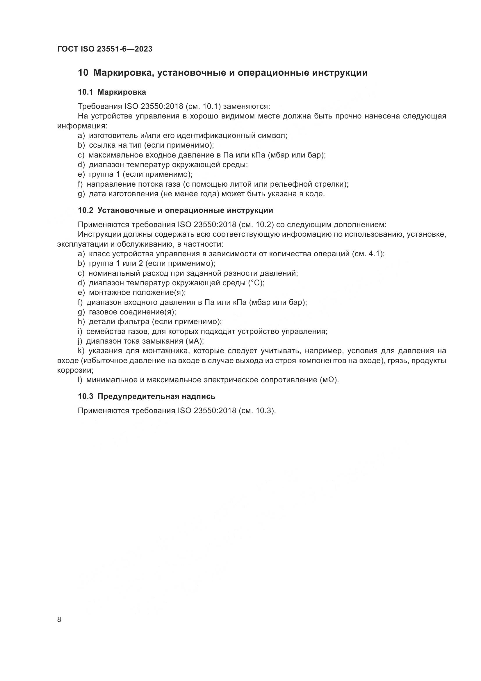 ГОСТ ISO 23551-6-2023, страница 14