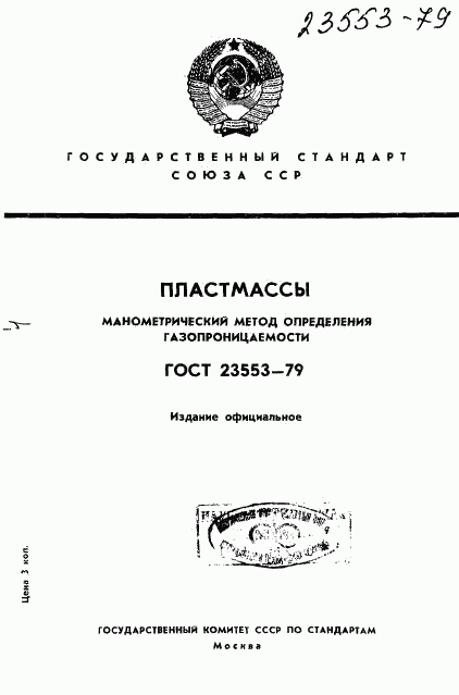 ГОСТ 23553-79, страница 1