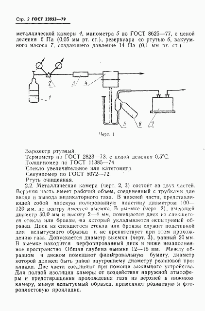 ГОСТ 23553-79, страница 4