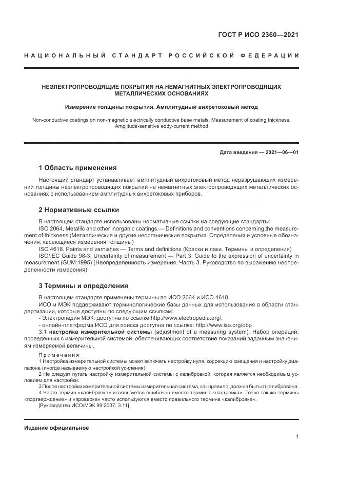 ГОСТ Р ИСО  2360-2021, страница 5