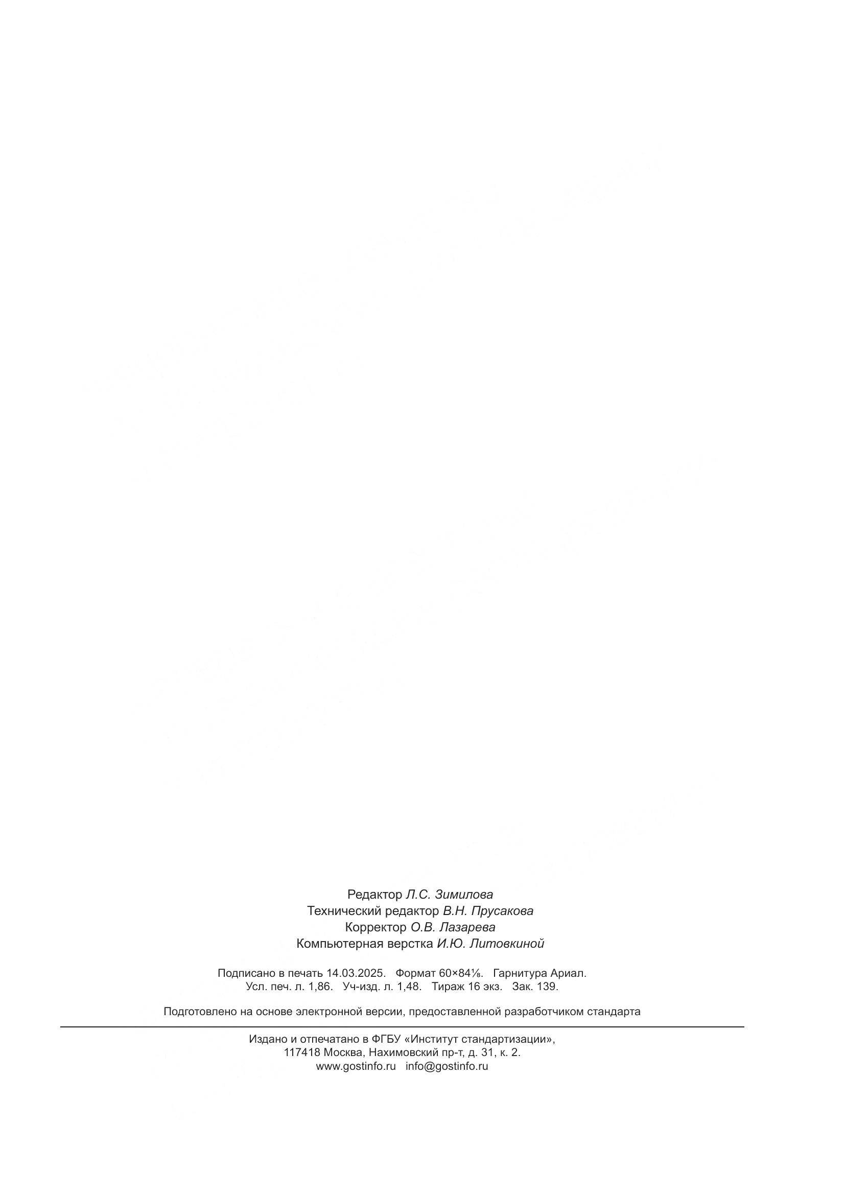 ГОСТ 23619-2024, страница 15