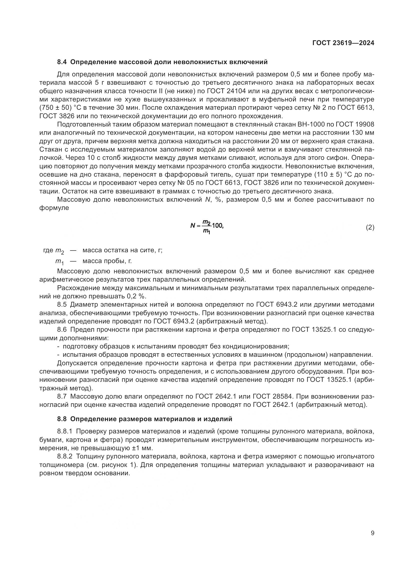 ГОСТ 23619-2024, страница 11