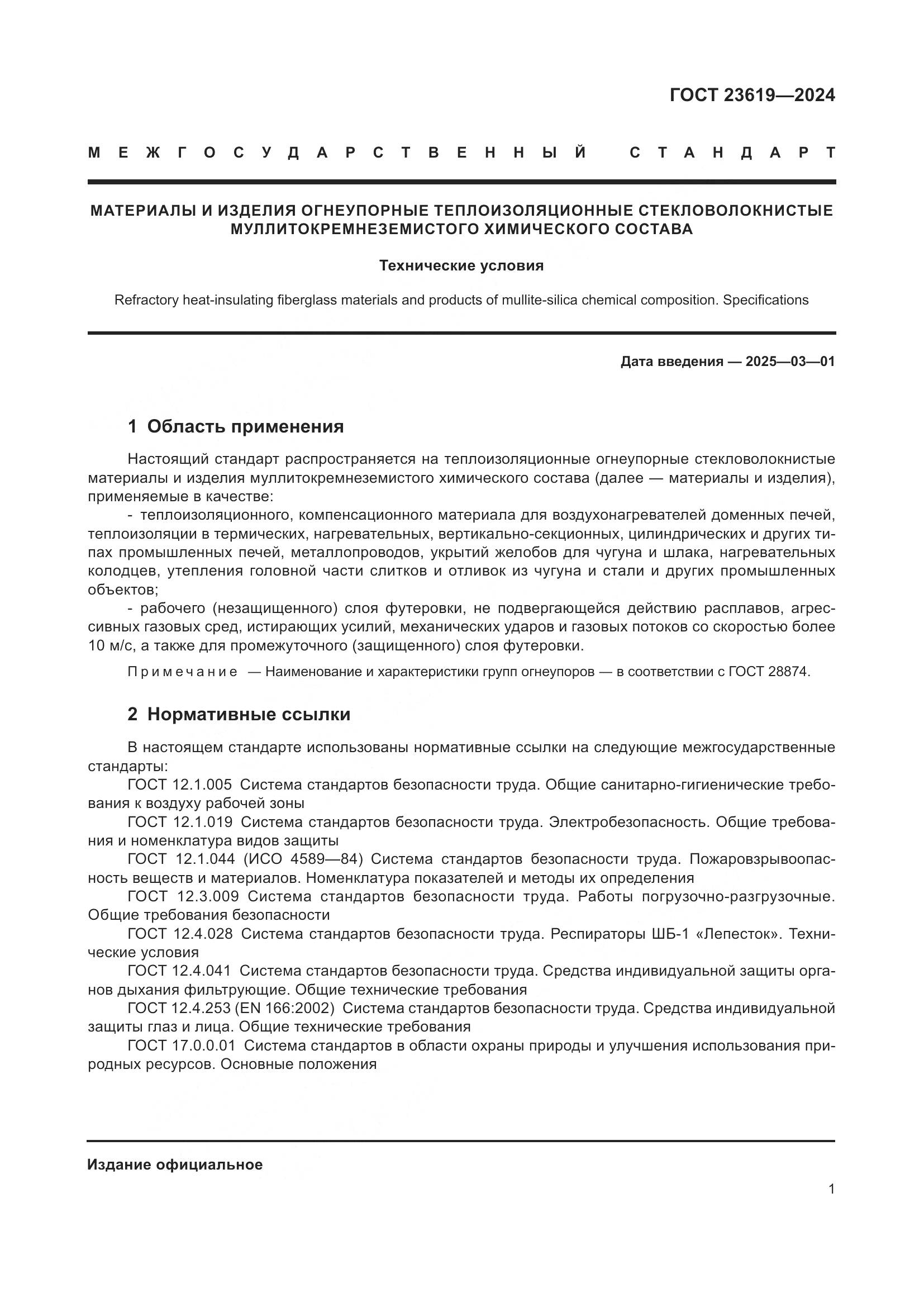 ГОСТ 23619-2024, страница 3