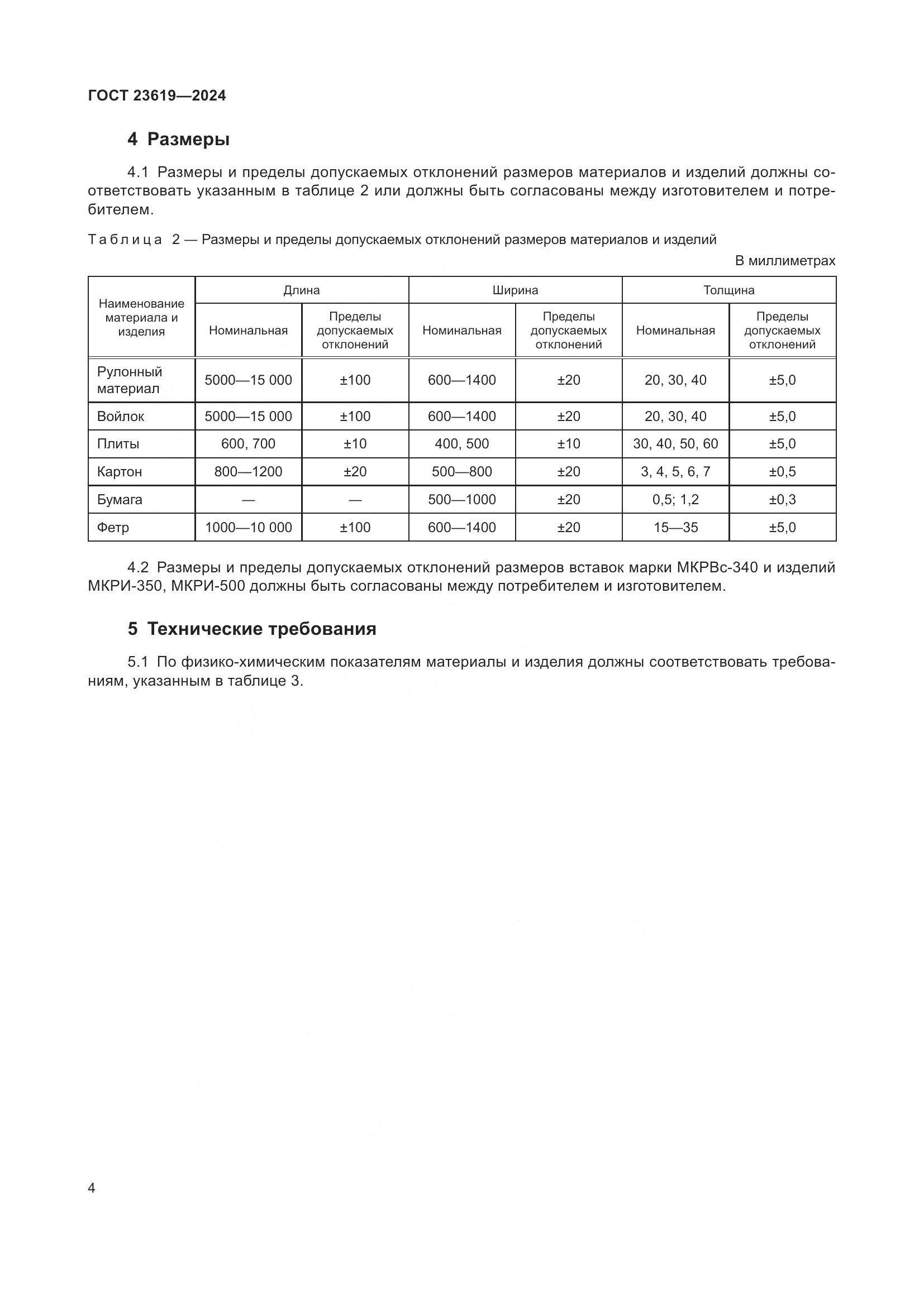 ГОСТ 23619-2024, страница 6