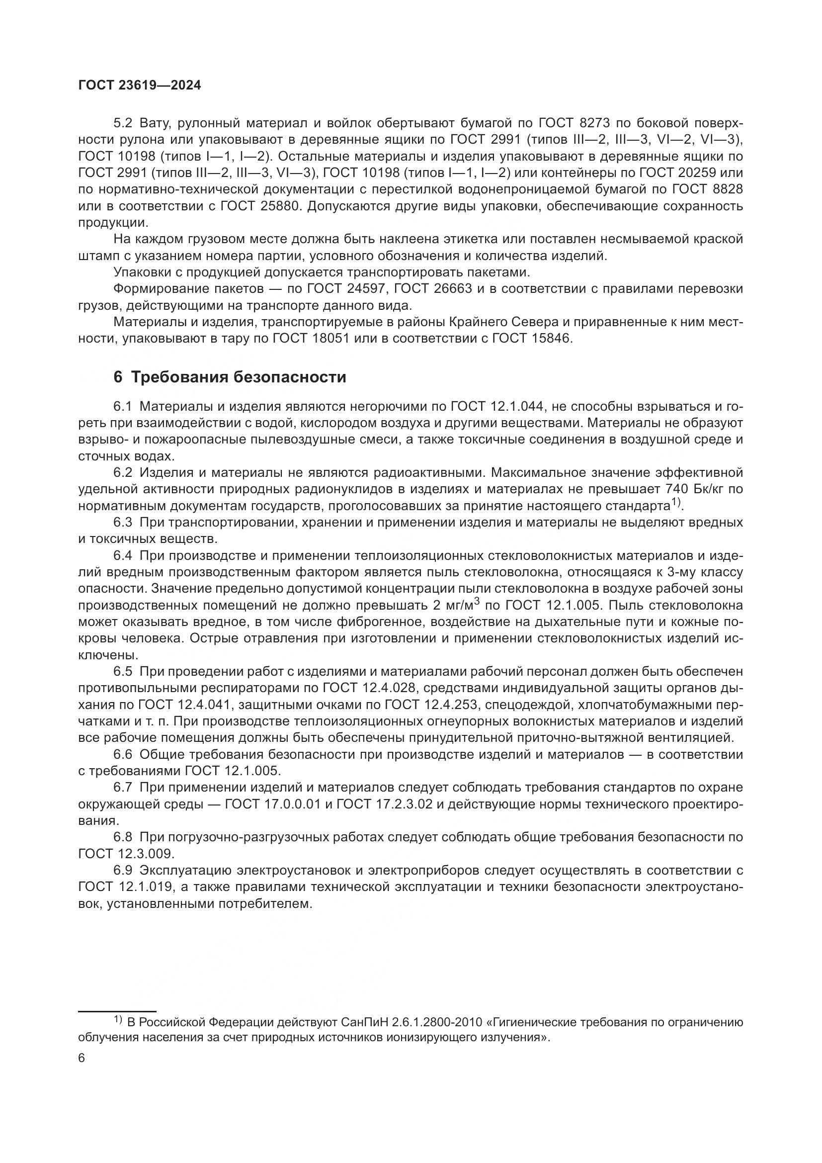 ГОСТ 23619-2024, страница 8