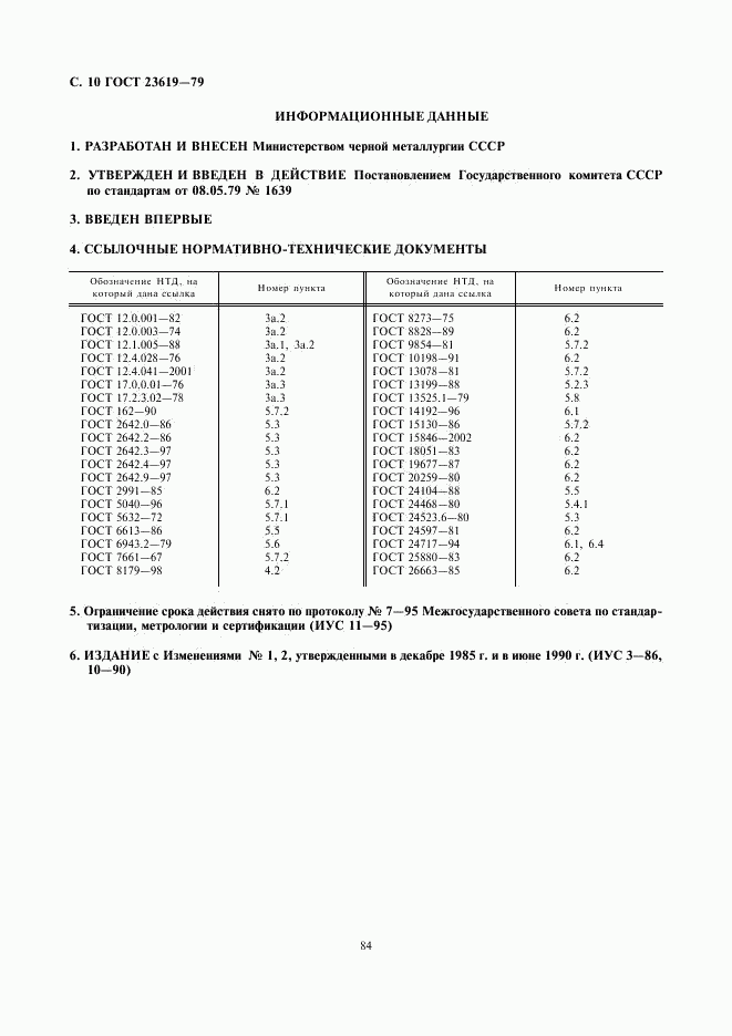 ГОСТ 23619-79, страница 11