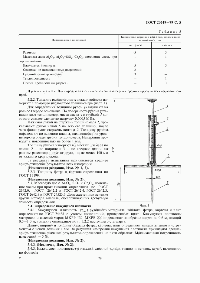 ГОСТ 23619-79, страница 6