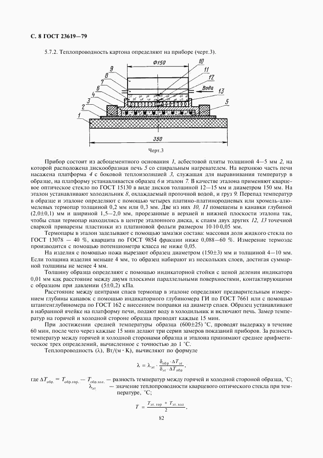 ГОСТ 23619-79, страница 9