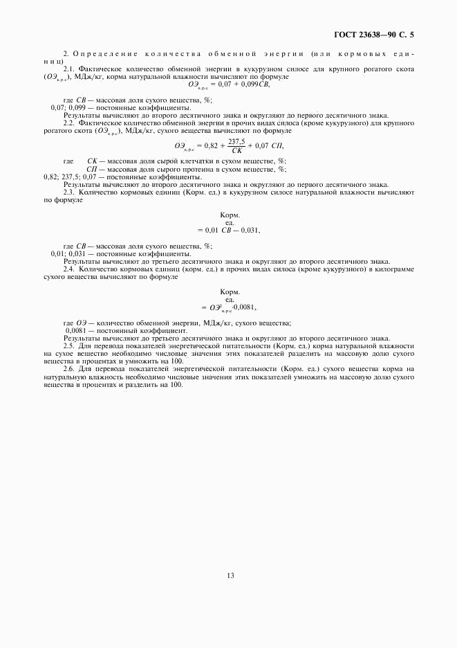 ГОСТ 23638-90, страница 5