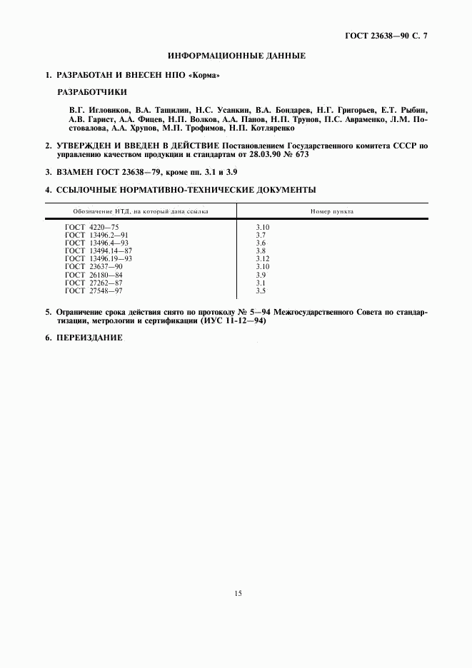 ГОСТ 23638-90, страница 7