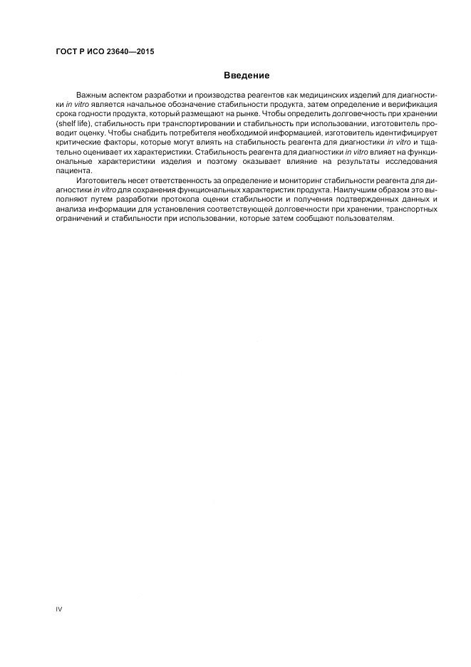 ГОСТ Р ИСО  23640-2015, страница 4