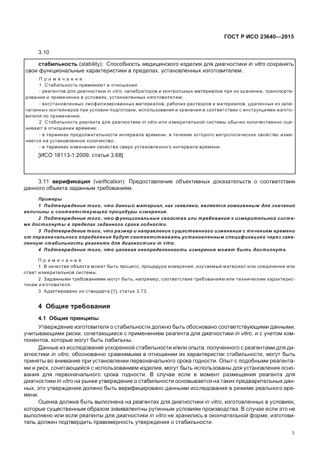 ГОСТ Р ИСО  23640-2015, страница 7