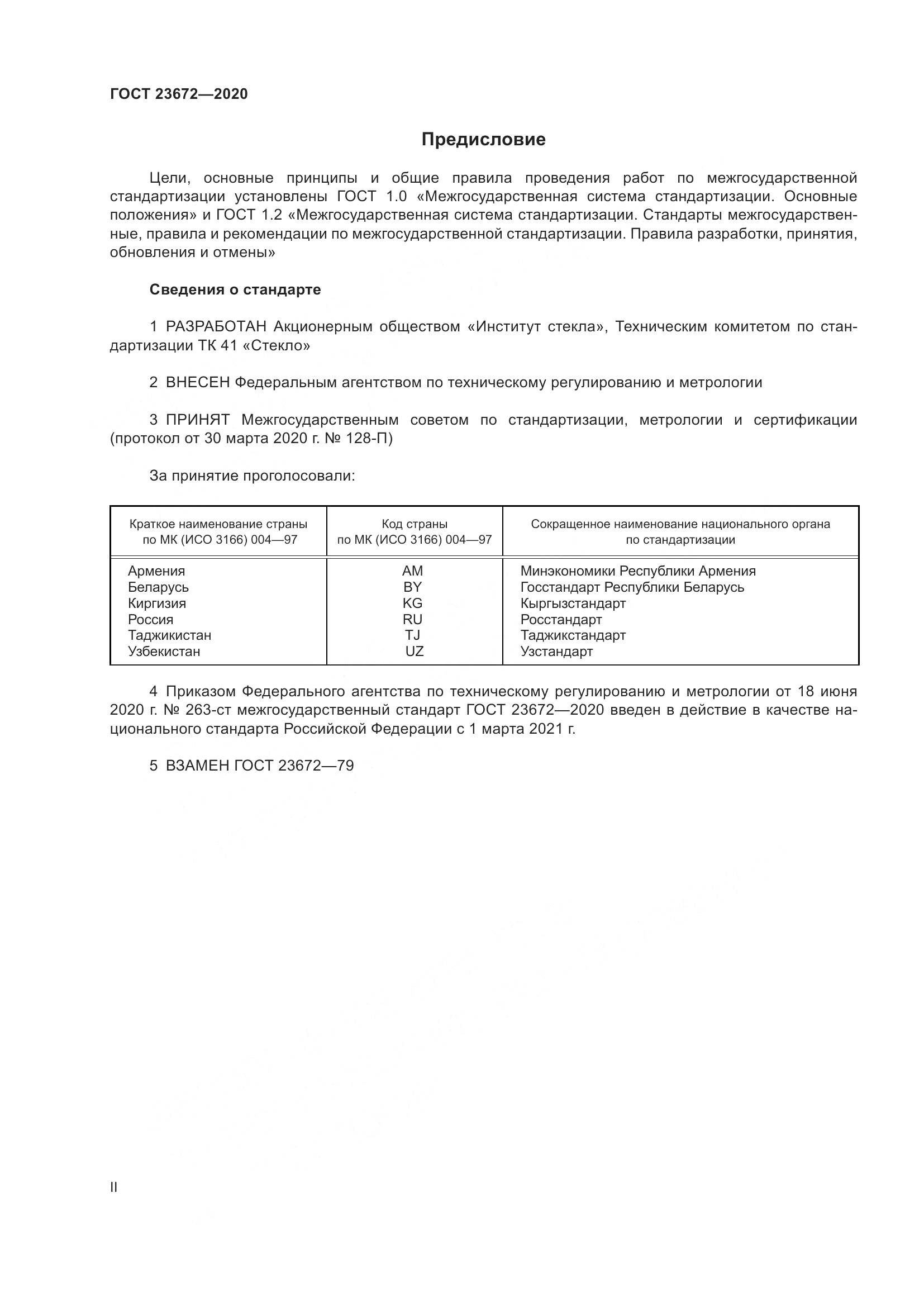 ГОСТ  23672-2020, страница 2