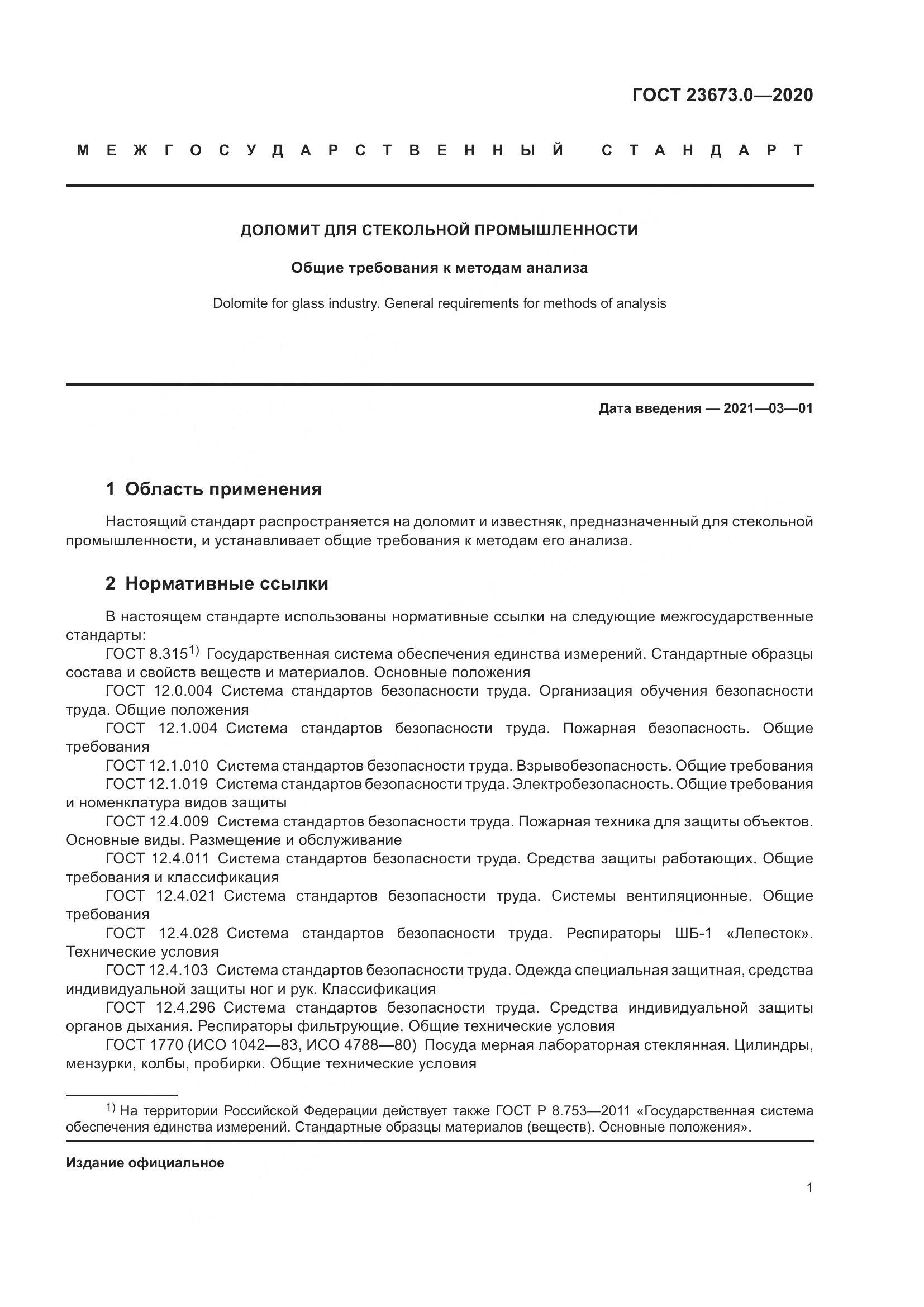 ГОСТ  23673.0-2020, страница 7