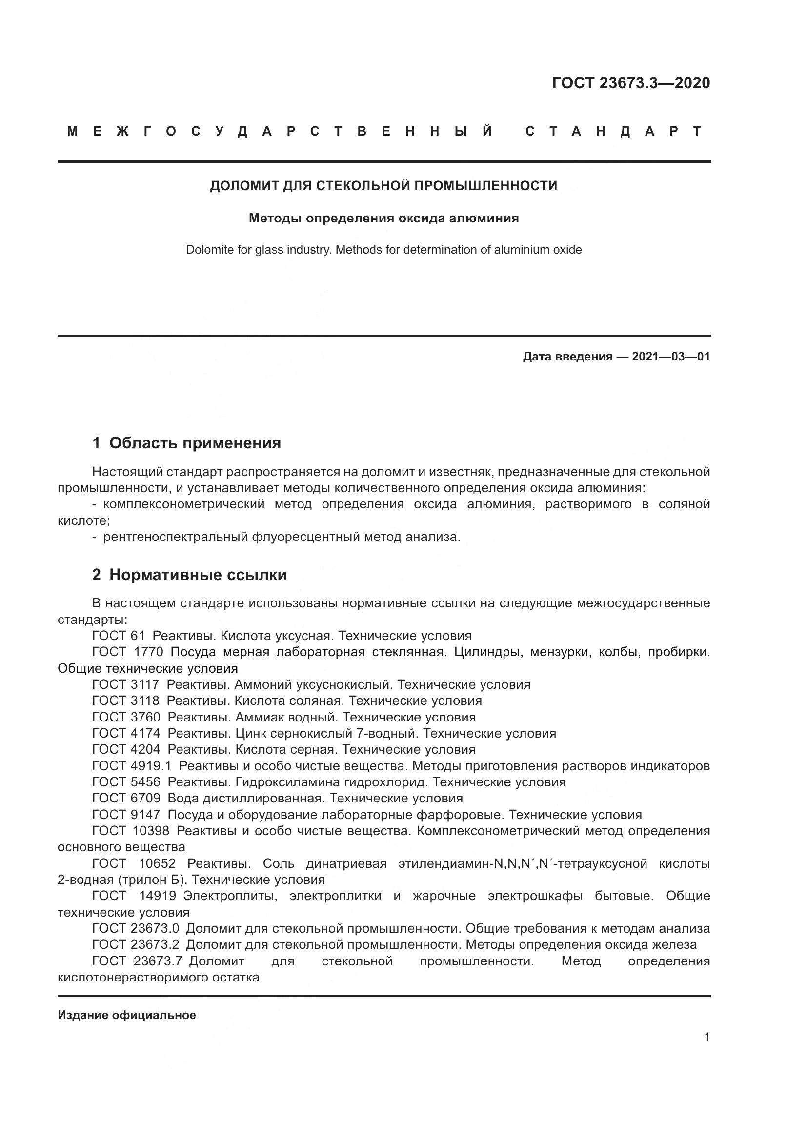 ГОСТ  23673.3-2020, страница 7