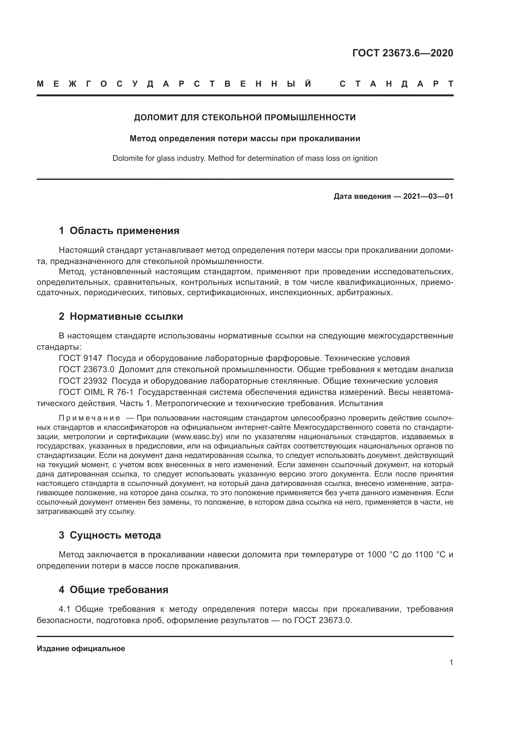 ГОСТ  23673.6-2020, страница 7