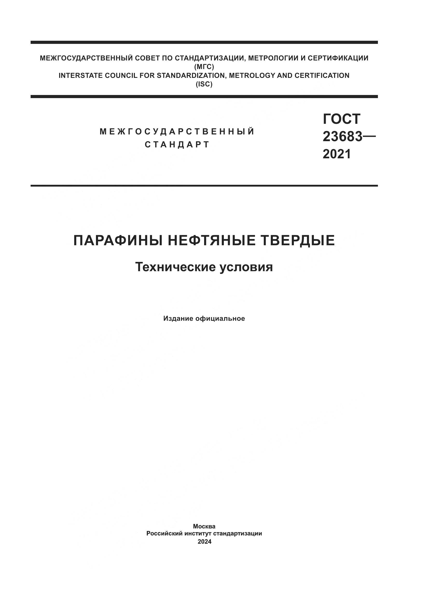 ГОСТ 23683-2021, страница 1