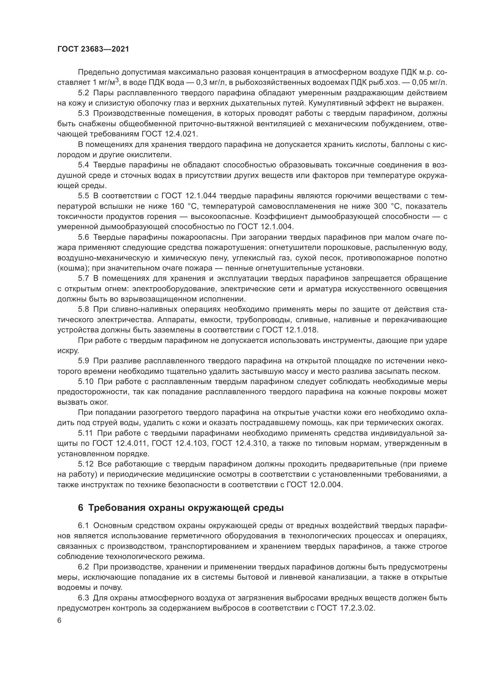 ГОСТ 23683-2021, страница 10