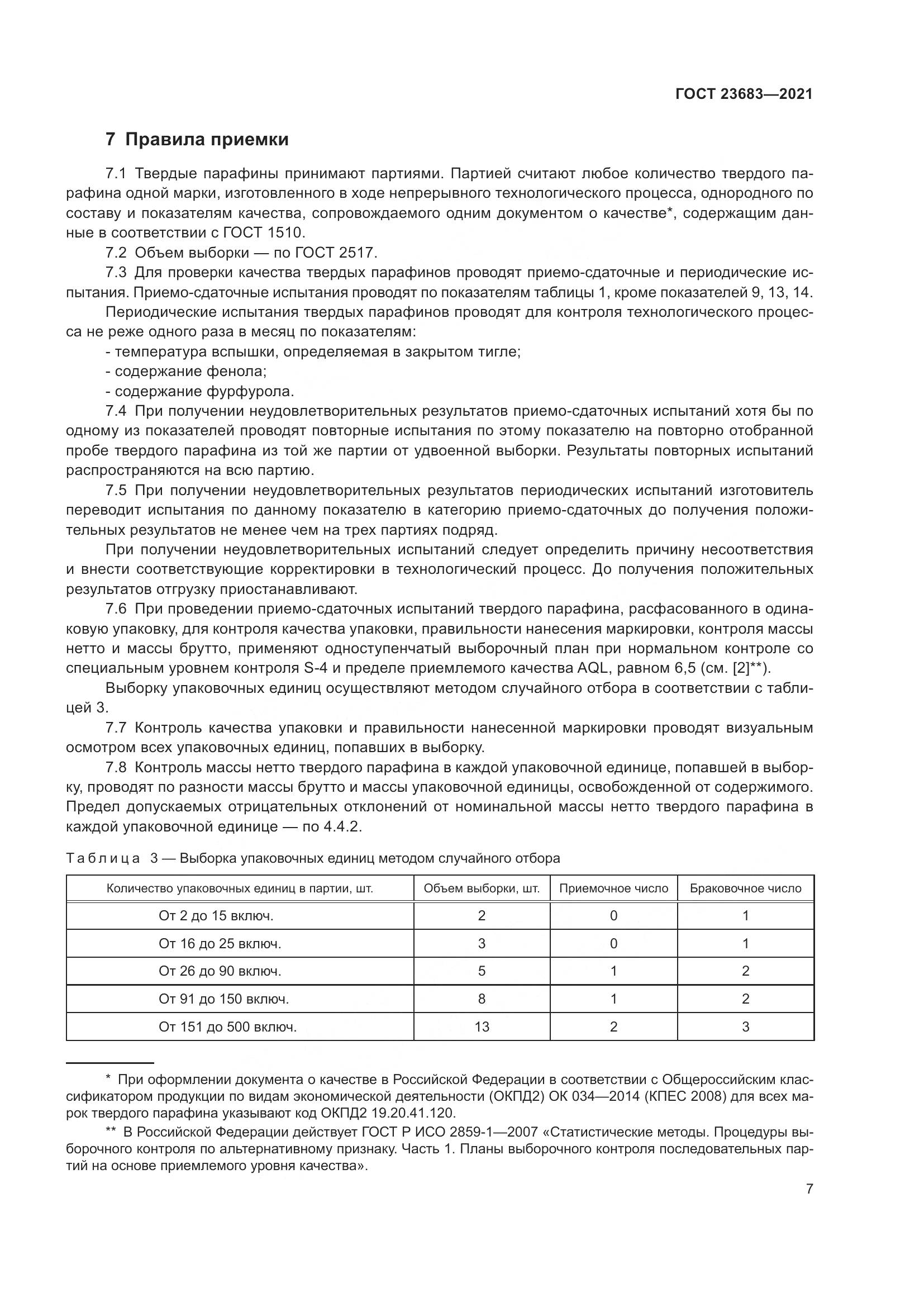 ГОСТ 23683-2021, страница 11