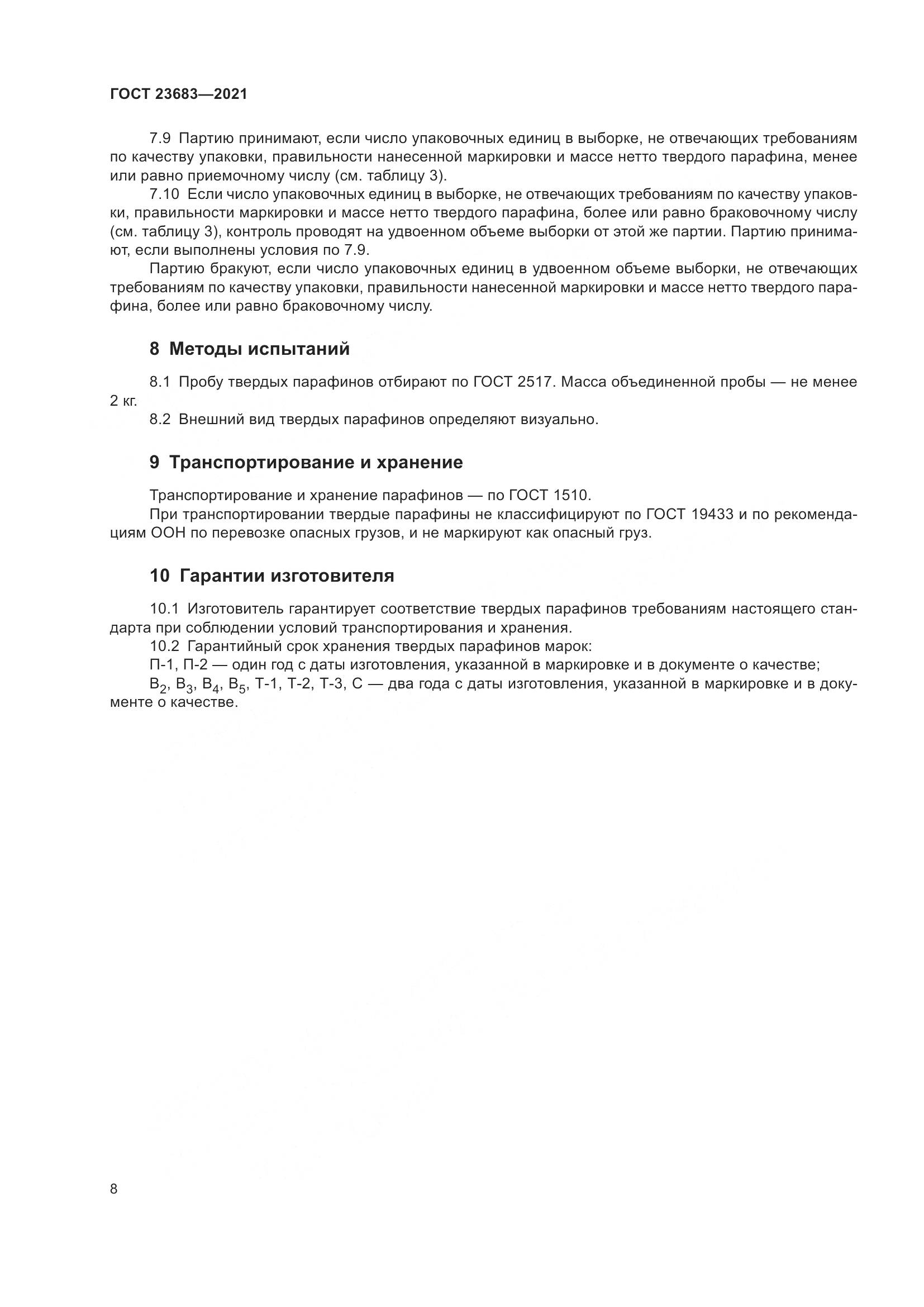 ГОСТ 23683-2021, страница 12