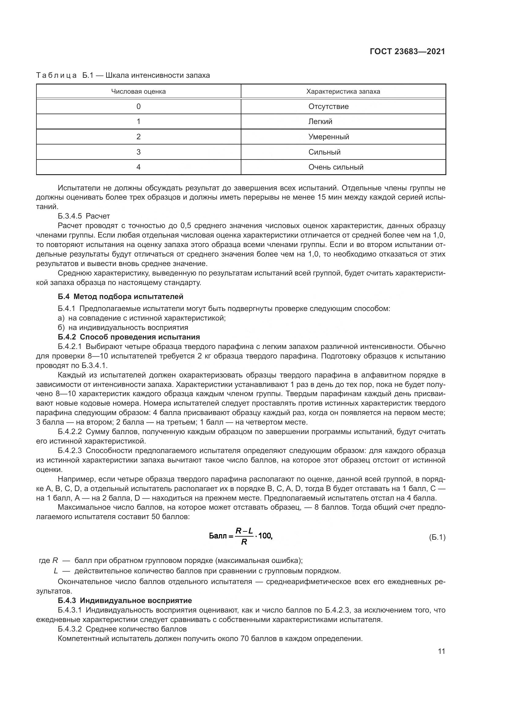 ГОСТ 23683-2021, страница 15