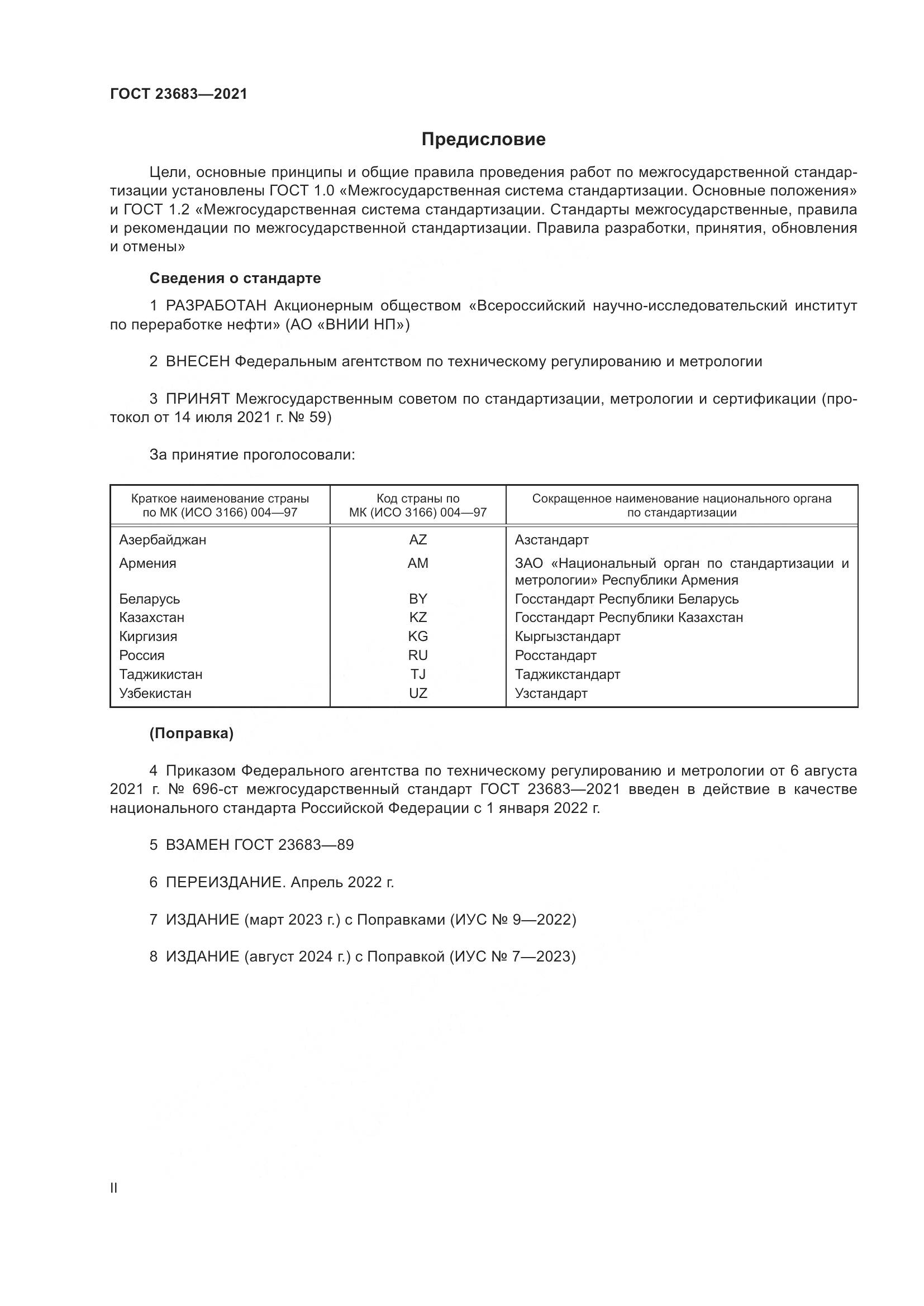 ГОСТ 23683-2021, страница 2