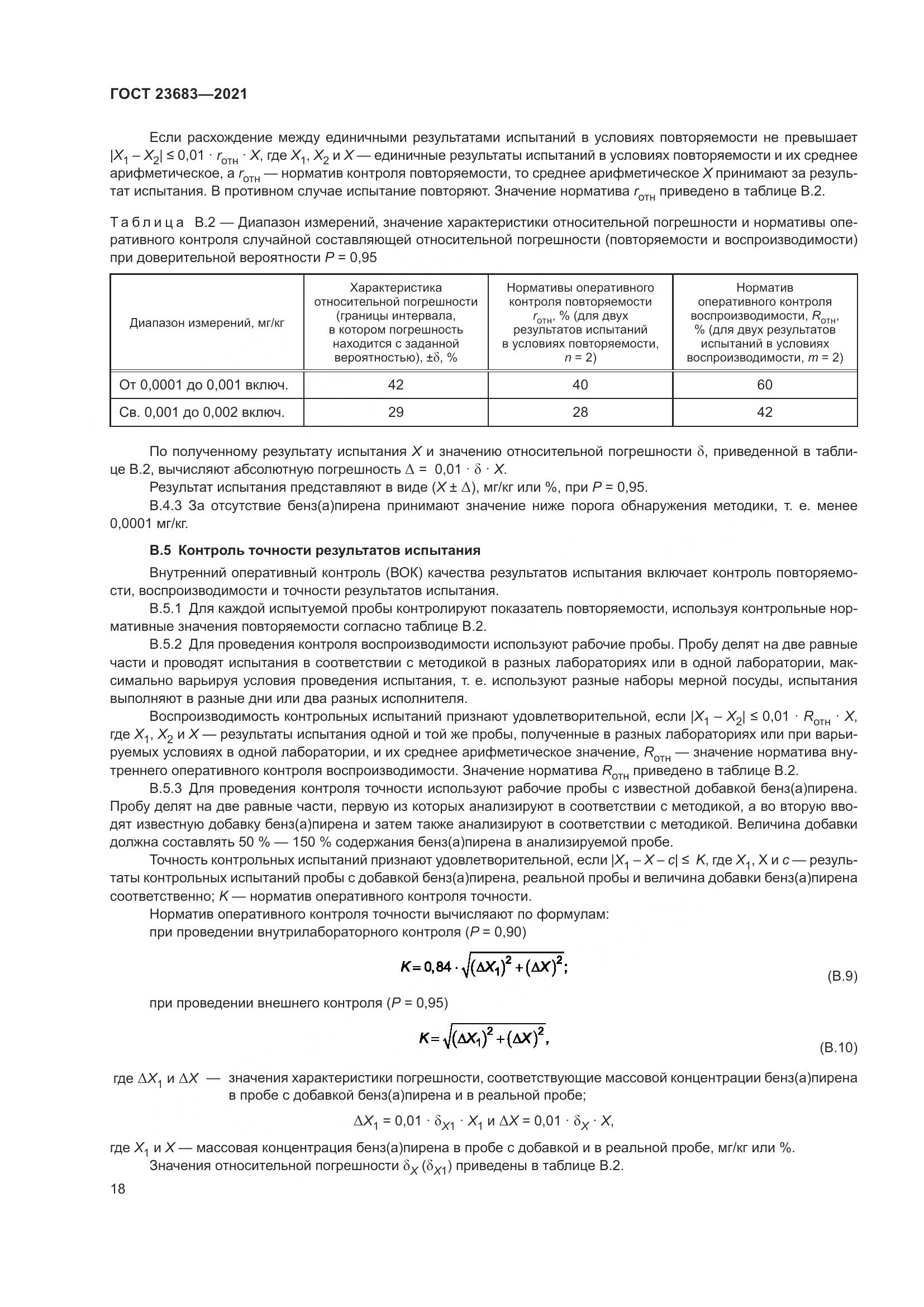 ГОСТ 23683-2021, страница 22