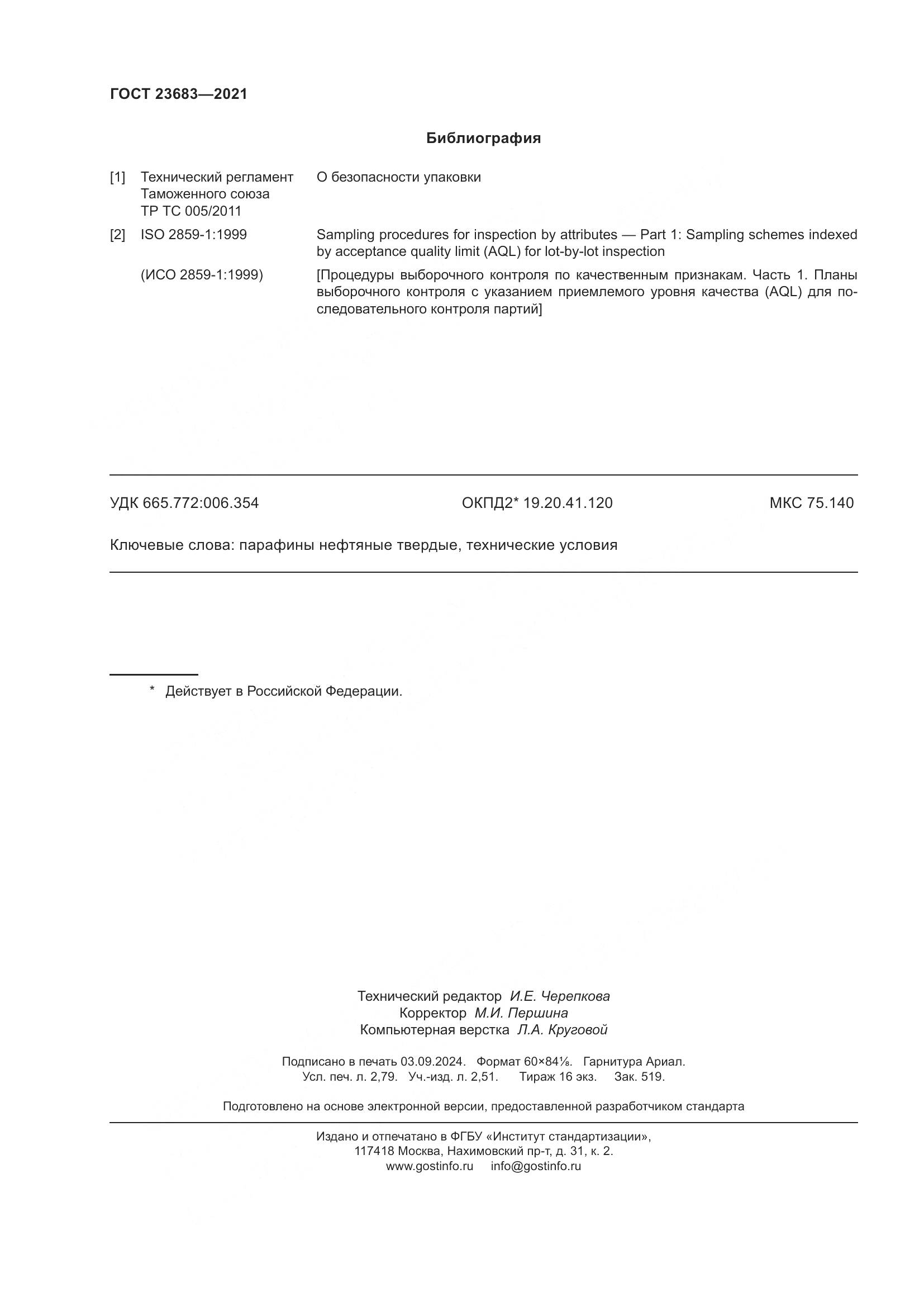 ГОСТ 23683-2021, страница 24