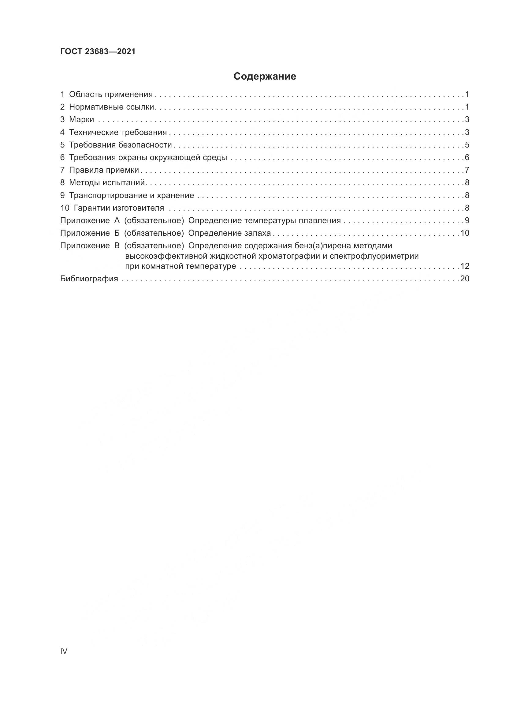 ГОСТ 23683-2021, страница 4