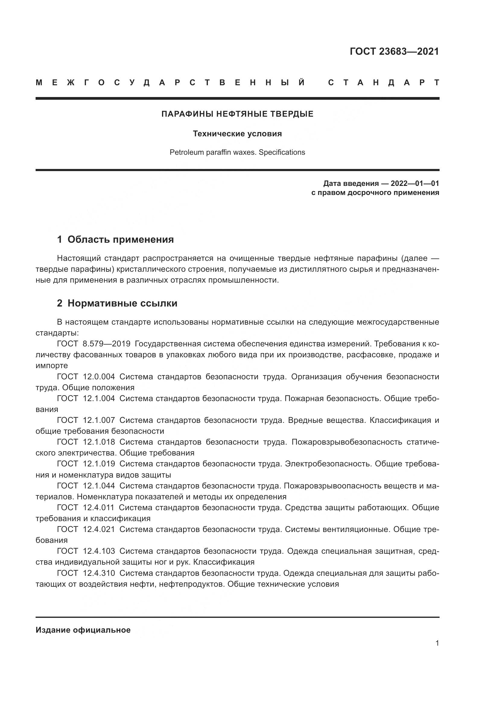 ГОСТ 23683-2021, страница 5