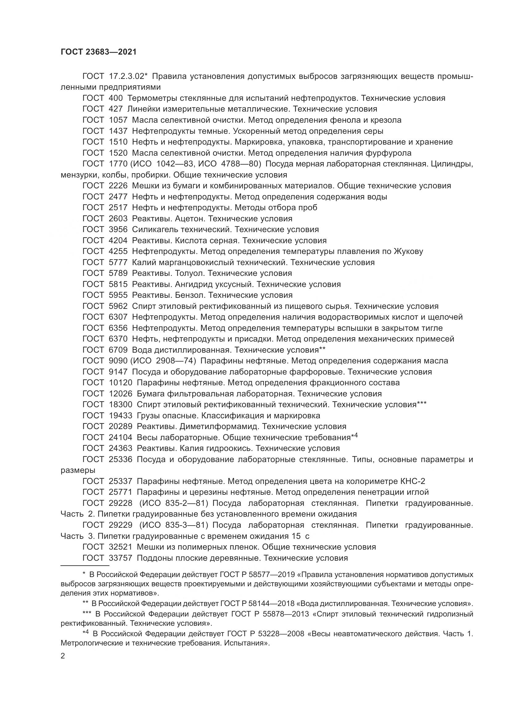 ГОСТ 23683-2021, страница 6