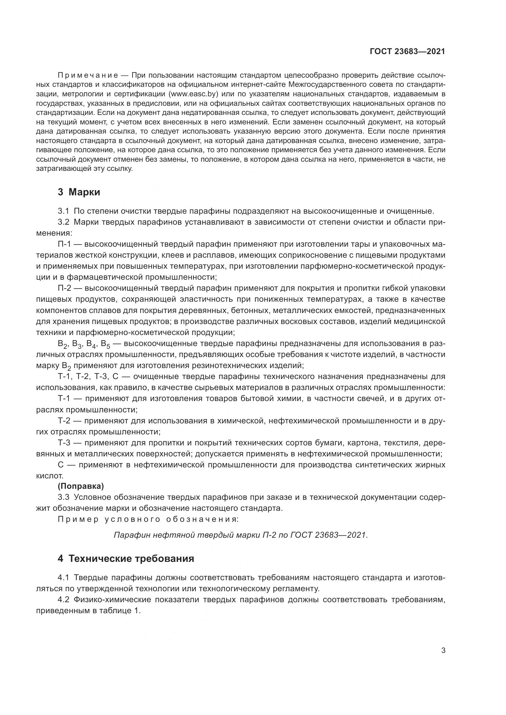 ГОСТ 23683-2021, страница 7