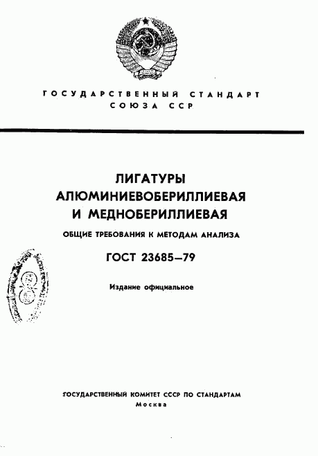 ГОСТ 23685-79, страница 1