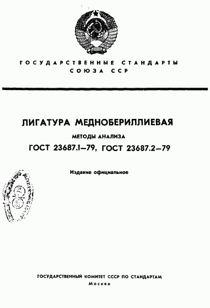 ГОСТ 23687.1-79, страница 1