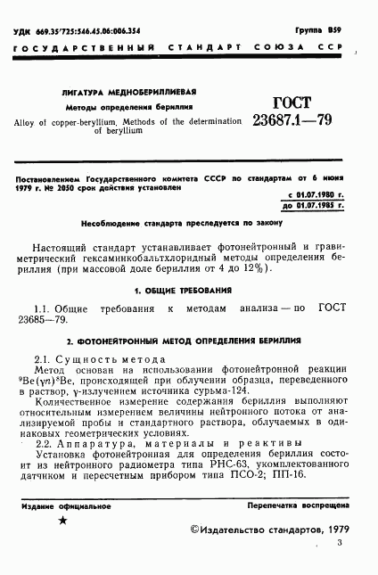 ГОСТ 23687.1-79, страница 2