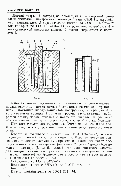 ГОСТ 23687.1-79, страница 3