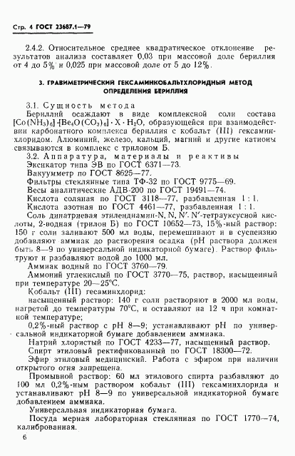 ГОСТ 23687.1-79, страница 5