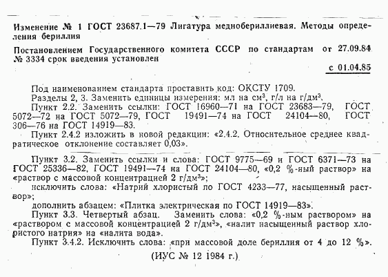 ГОСТ 23687.1-79, страница 7