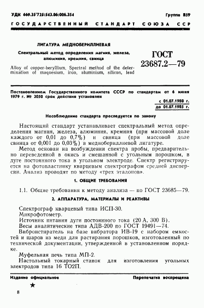 ГОСТ 23687.2-79, страница 2