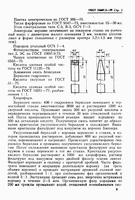 ГОСТ 23687.2-79, страница 3