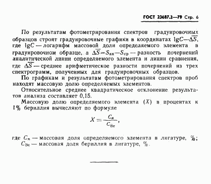 ГОСТ 23687.2-79, страница 7