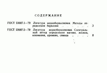 ГОСТ 23687.2-79, страница 8