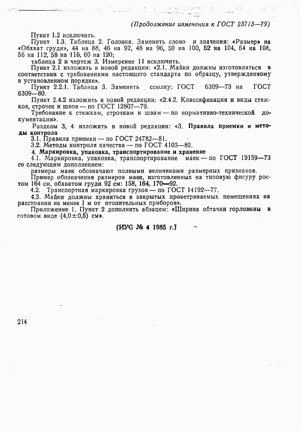 ГОСТ 23713-79, страница 10