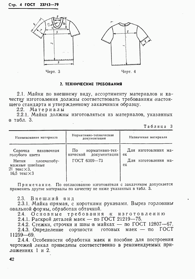 ГОСТ 23713-79, страница 4