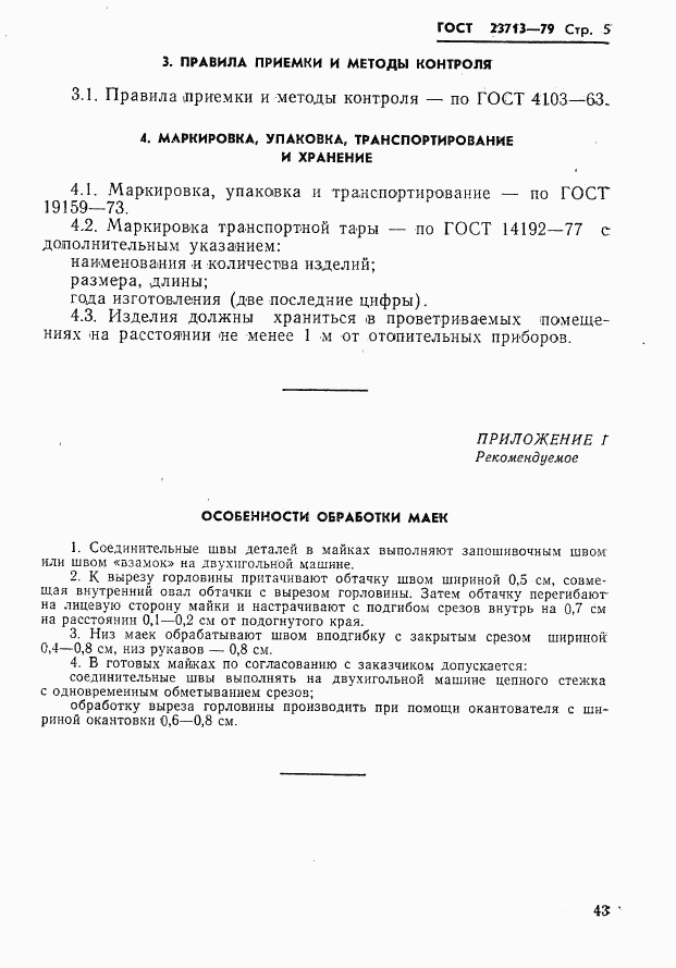 ГОСТ 23713-79, страница 5