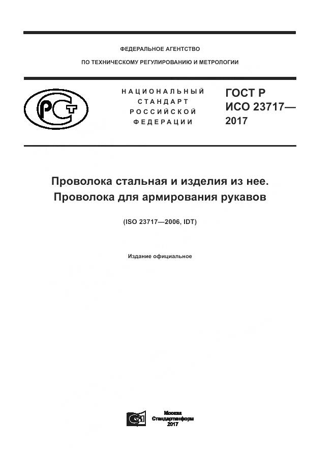 ГОСТ Р ИСО 23717-2017, страница 1
