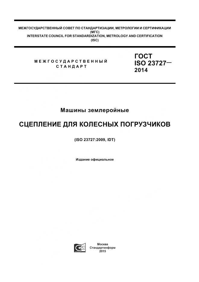 ГОСТ ISO 23727-2014, страница 1