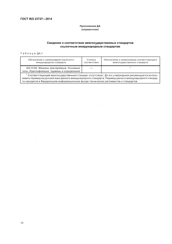ГОСТ ISO 23727-2014, страница 14